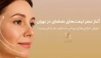 با پایان دوران جراحی‌های پیچیده زیبایی، تهران وارد عصر نوین لیفت‌های نقطه‌ای شد!