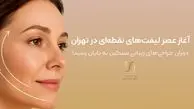 با پایان دوران جراحی‌های پیچیده زیبایی، تهران وارد عصر نوین لیفت‌های نقطه‌ای شد!