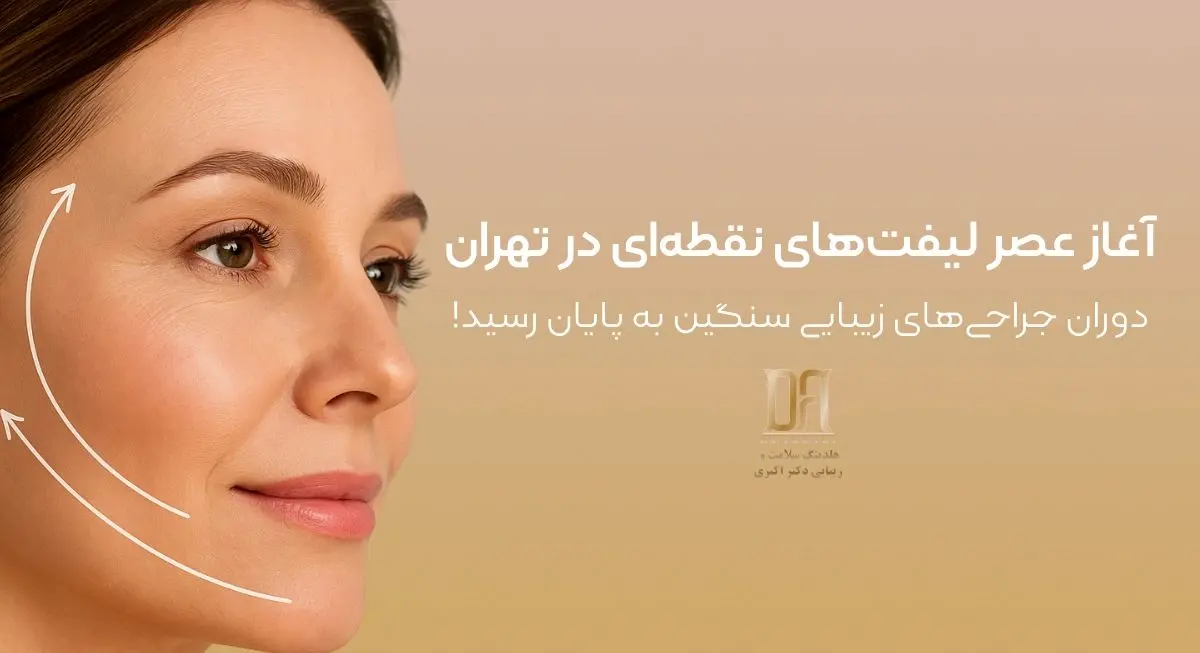 با پایان دوران جراحی‌های پیچیده زیبایی، تهران وارد عصر نوین لیفت‌های نقطه‌ای شد!