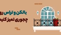 تمیز کردن بالکن و تراس در خانه تکانی و نکات مهم در شستشوی آن