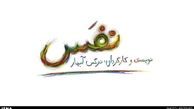 لوگوی فیلم سینمایی«نفس» طراحی شد 