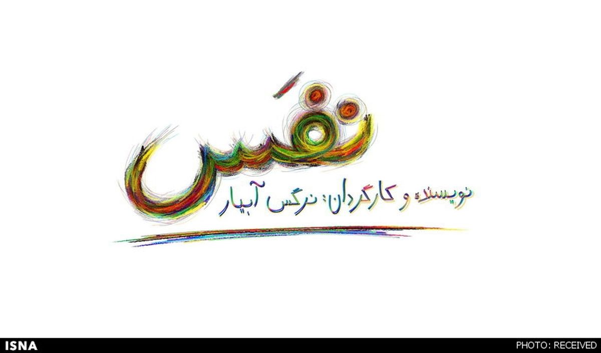 لوگوی فیلم سینمایی«نفس» طراحی شد 