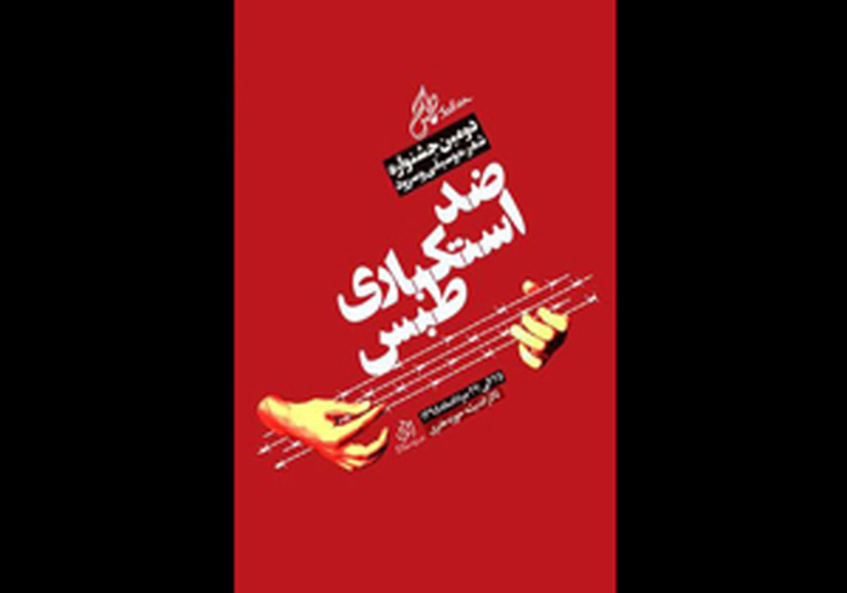برندگان جشنواره «طبس» معرفی شدند