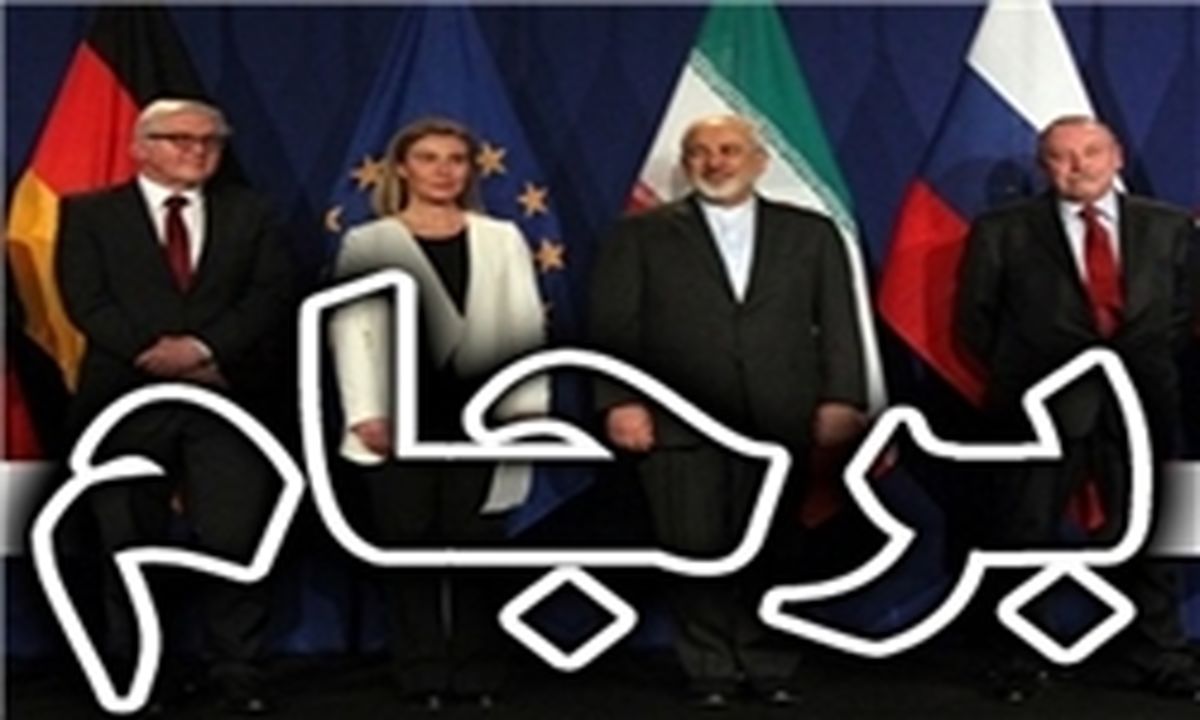 علاج واقعه بعد از وقوع برجام