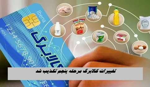 تغییرات کالابرگ الکترونیک مرحله پنجم تکذیب شد !