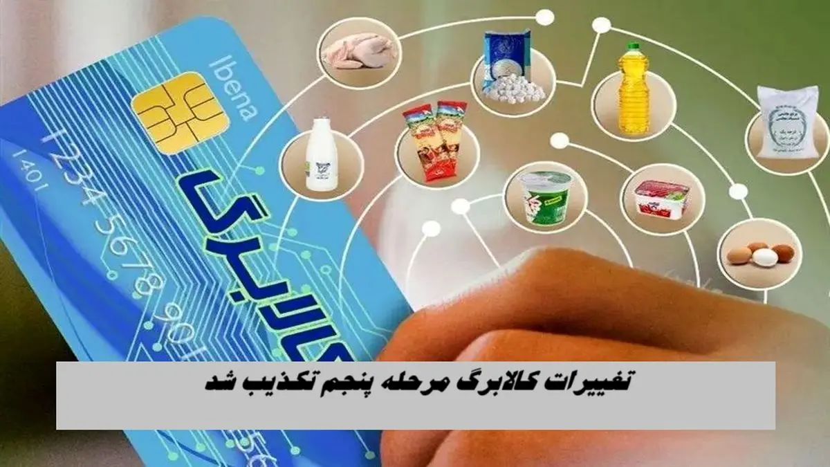 تغییرات کالابرگ الکترونیک مرحله پنجم تکذیب شد !