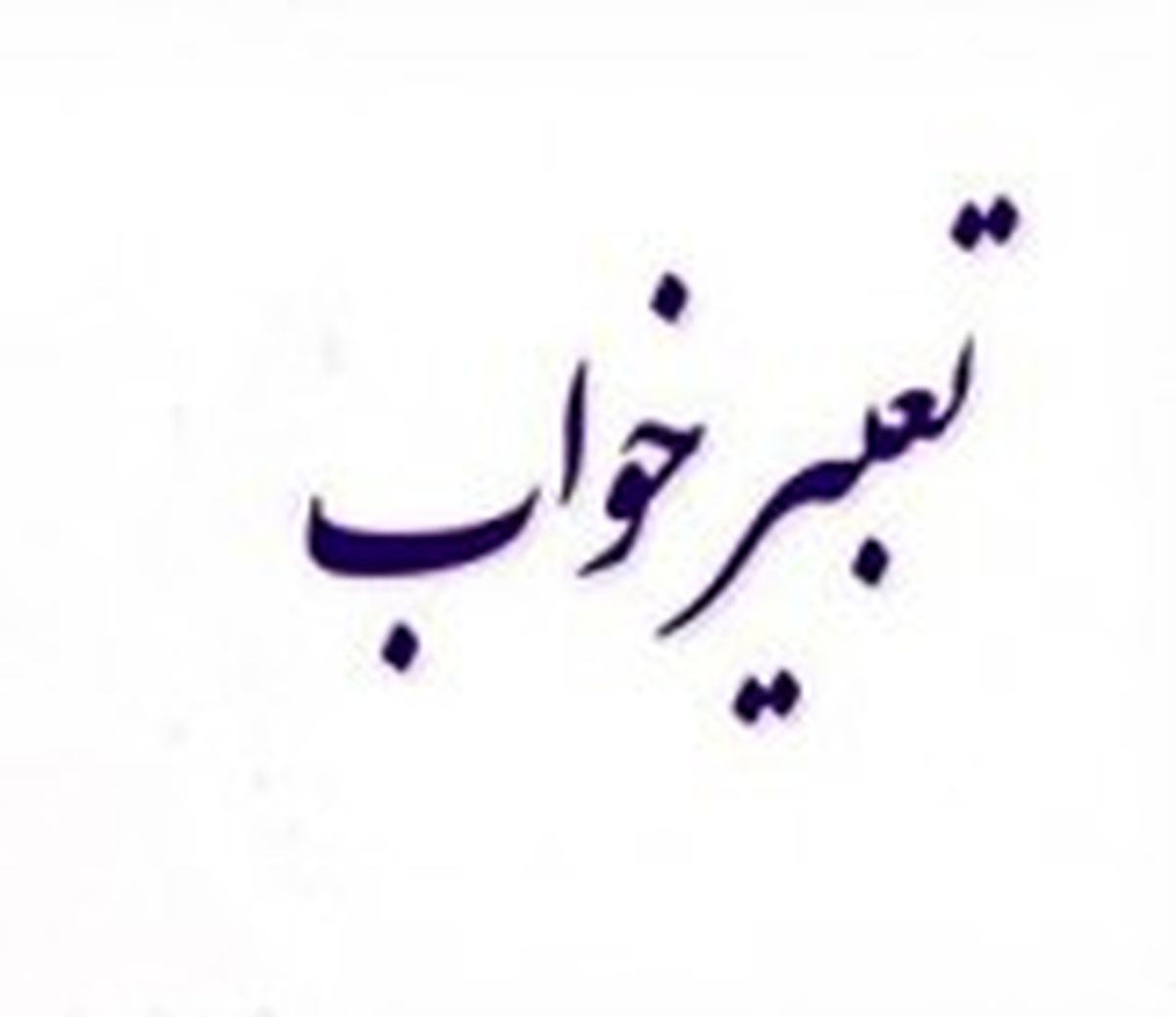 آیا باید به تعبیر خواب اهمیت داد؟ 