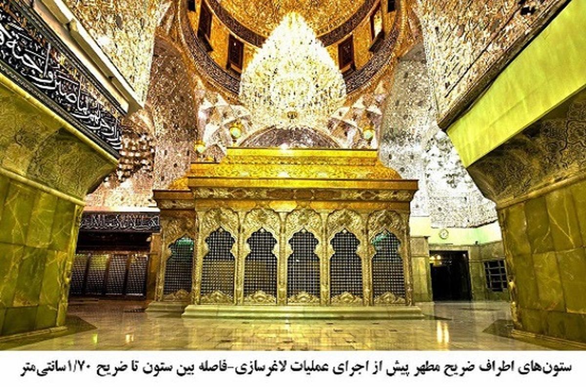 اتمام عملیات لاغرسازی ستون‌های اطراف ضریح مطهر امام حسین(ع) + تصاویر