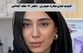 ناپدید شدن ستاره حیدری ، دختر ۱۷ ساله آبادانی | ماجرا چیست ؟ 