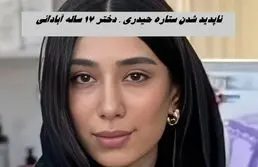 ناپدید شدن ستاره حیدری ، دختر ۱۷ ساله آبادانی | ماجرا چیست ؟ 