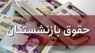 پرداخت افزایش حقوق خردادماه بازنشستگان تأمین‌اجتماعی آغاز شد