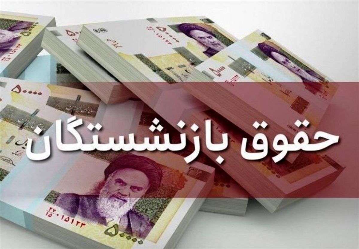 پرداخت افزایش حقوق خردادماه بازنشستگان تأمین‌اجتماعی آغاز شد