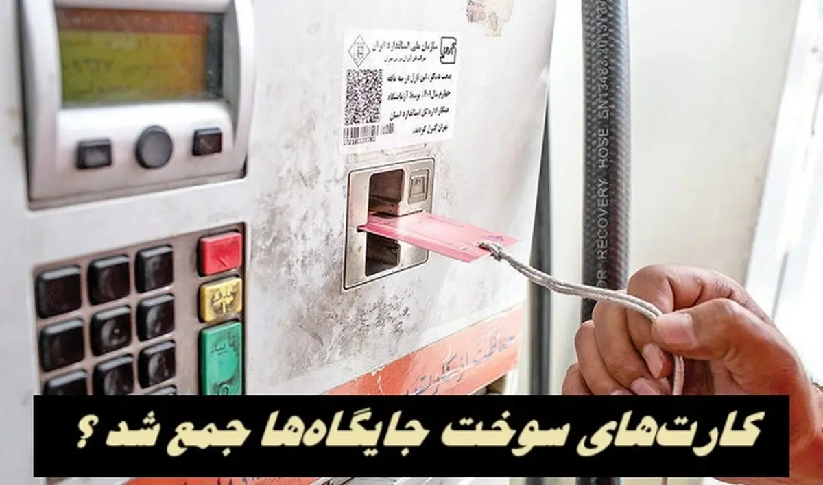 کارت‌های سوخت جایگاه‌ها جمع شد ؟