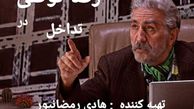 هنرنمایی رضا توکلی در تداخل + عکس
