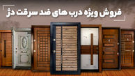تأمین امنیت خانه با درب ضد سرقت