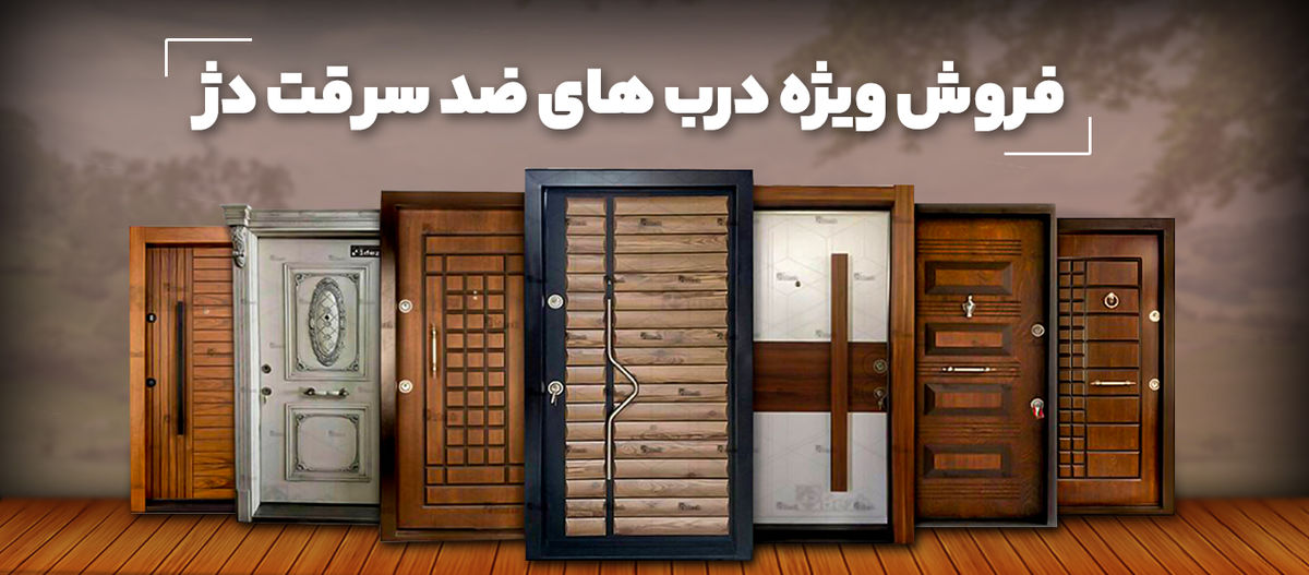 تأمین امنیت خانه با درب ضد سرقت