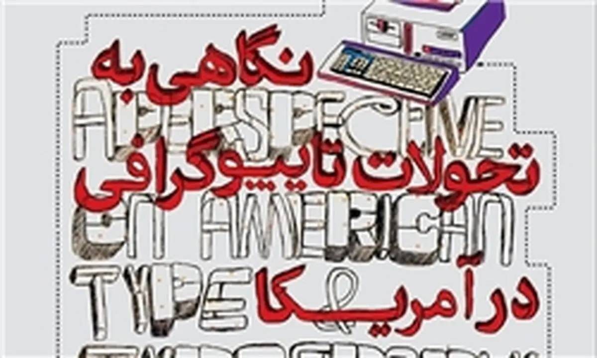 گرافیک ایران به سرعت در حال پیشروی است