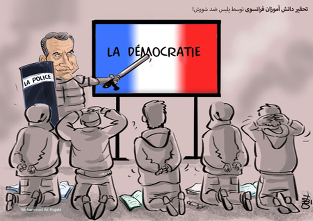 کاریکاتور زنگ دموکراسی فرانسوی با باتوم!