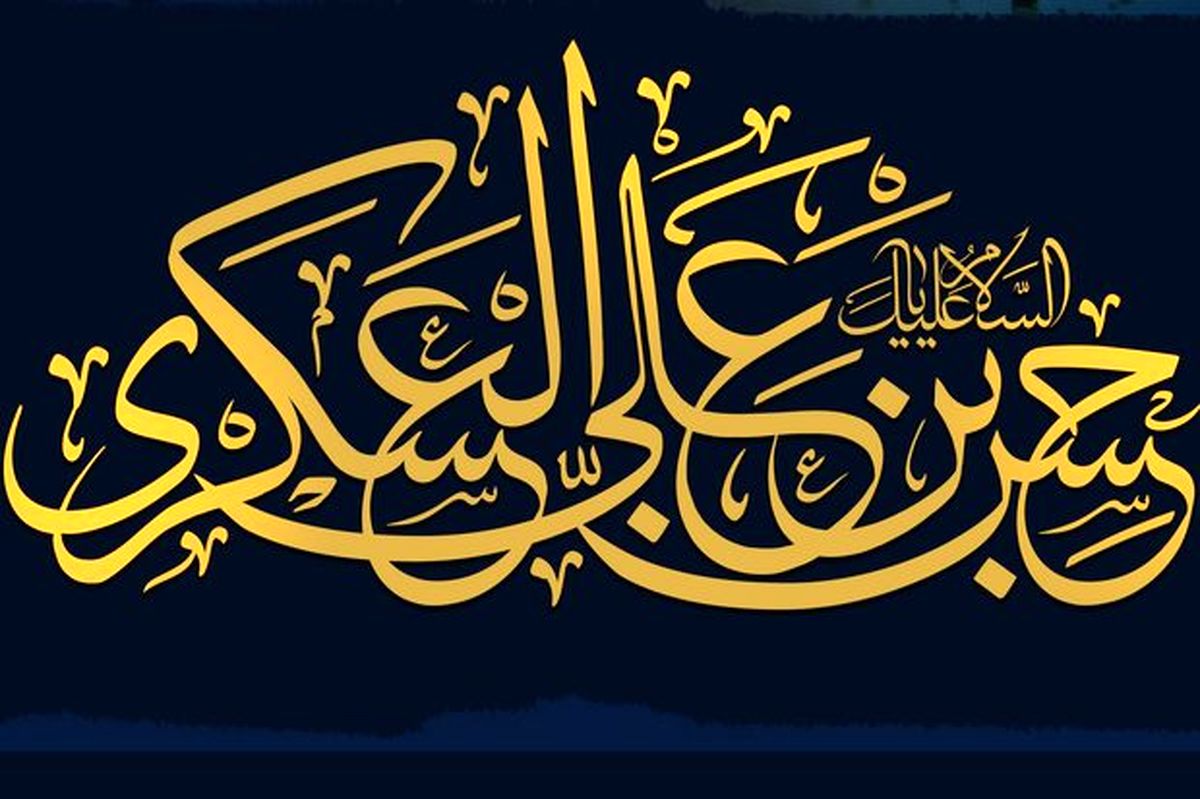 امام عسکری(ع) جایگاه قرآن را تثبیت کرد