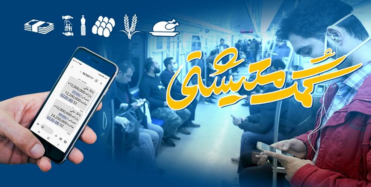 ستاد تنظیم بازار: مبلغ کمک معیشتیِ واریز شده یک ماه، از ساعات پایانی امشب قابل برداشت می‌شود
