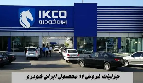 جزئیات فروش فوق العاده ۱۱ محصول ایران‌ خودرو + مهلت و لینک ثبت‌نام 