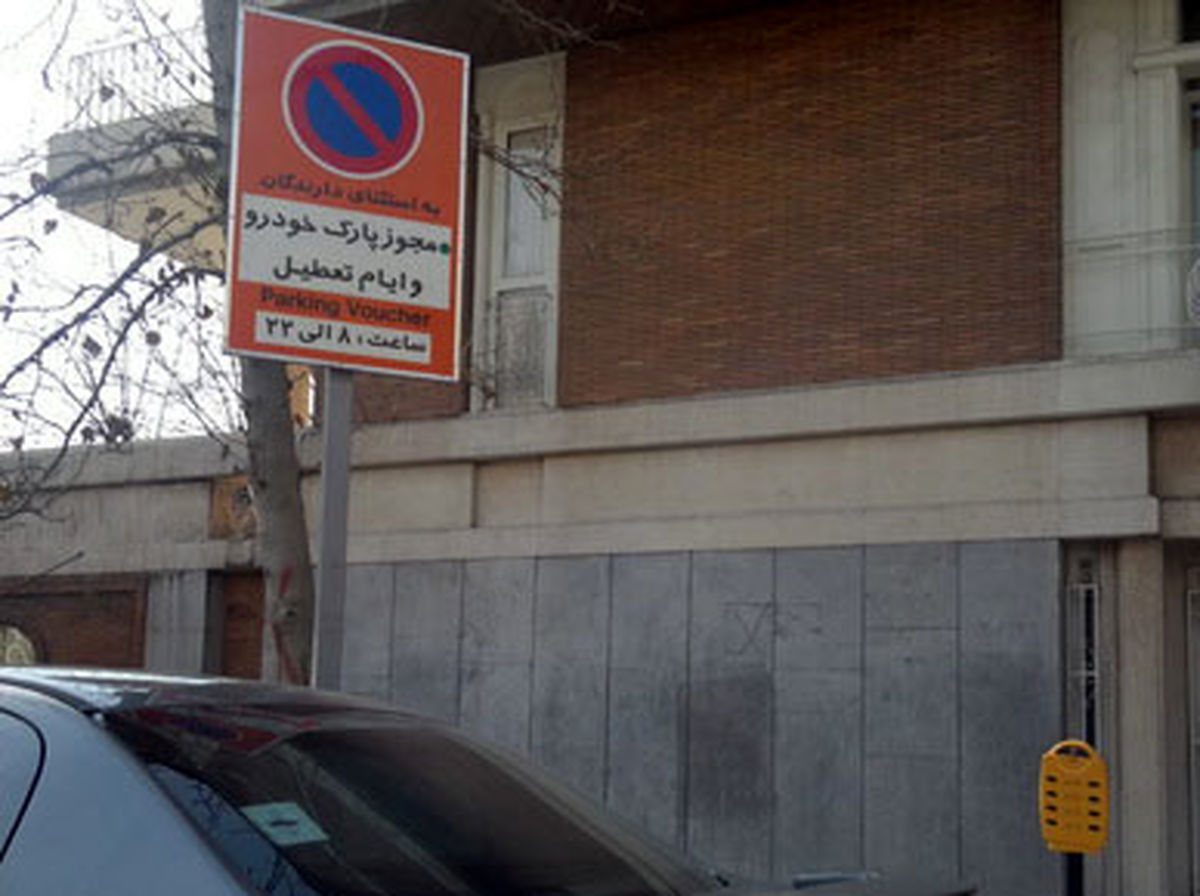 جای پارک به قیمت 70 هزارتومان!