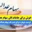خبر خوش برای جاماندگان سهام عدالت ؛ فرصت دوباره ثبت نام سهام عدالت