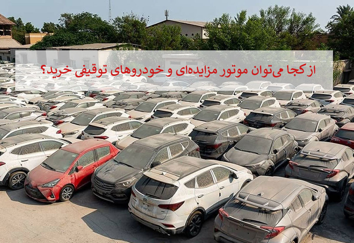 از کجا می‌توان موتور مزایده‌ای و خودروهای توقیفی خرید؟