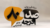 ناگفته‌هایی از مناظره‌های انتخاباتی در «۱۸۰ درجه»