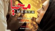 سکانس‌هایی از فیلم سینمایی محیا+فیلم
