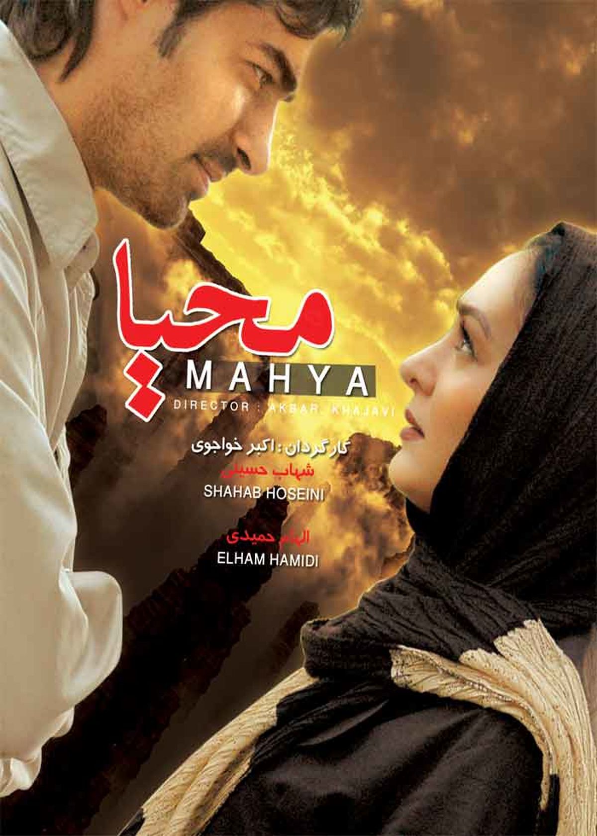 سکانس‌هایی از فیلم سینمایی محیا+فیلم