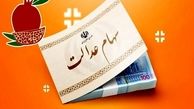 چرا سود سهام عدالت کم واریز شد ؟