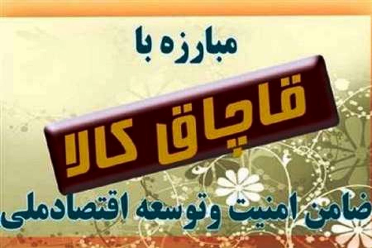 کشف یک میلیارد ریال کالای قاچاق در بوکان 