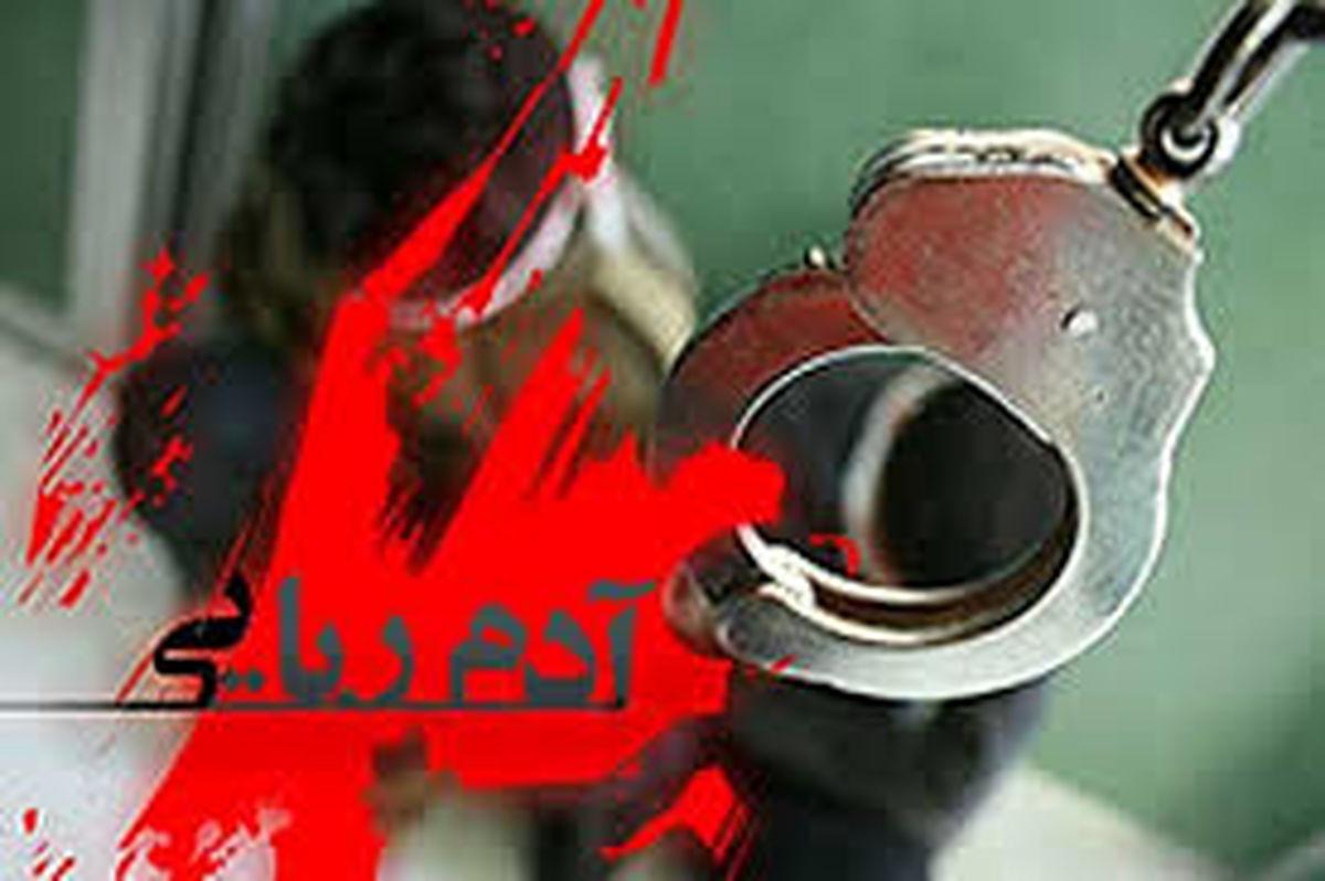 راز آدم ربایی مرموز در سراوان چه بود؟