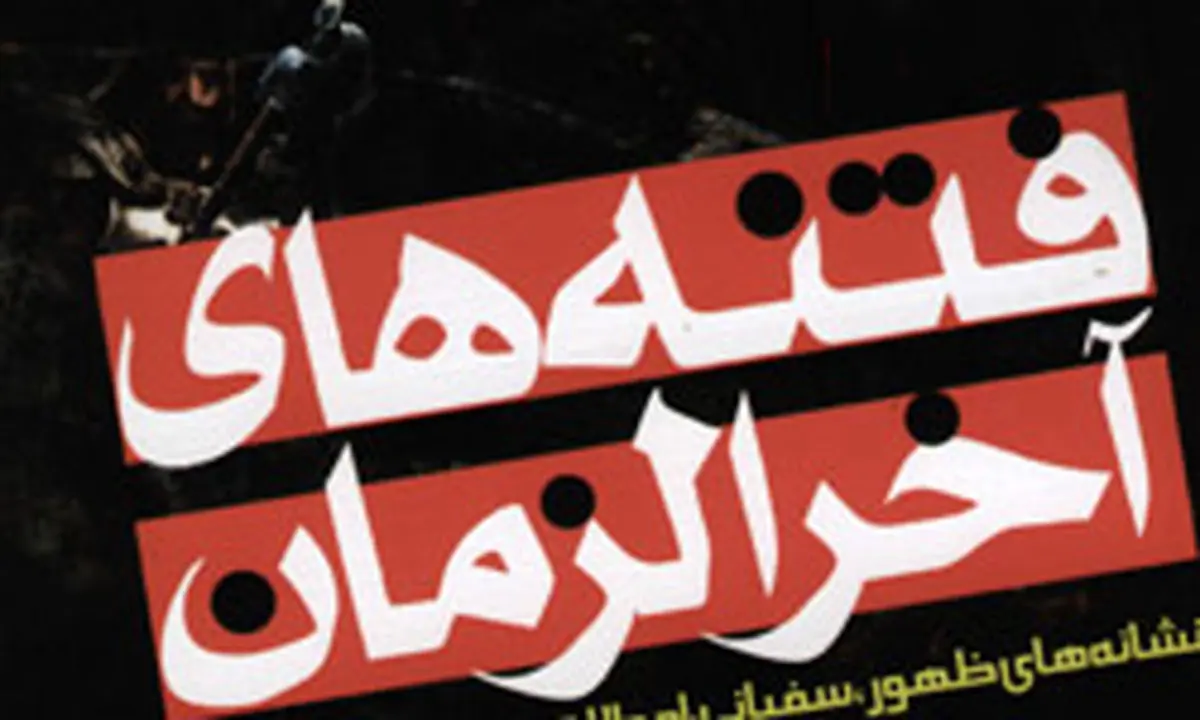 راهکار مقابله با گناهان آخرالزمانی