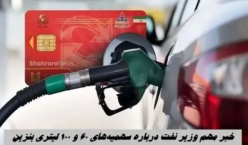 خبر مهم وزیر نفت درباره سهمیه‌های ۶۰ و ۱۰۰ لیتری بنزین 