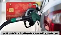 خبر مهم وزیر نفت درباره سهمیه‌های ۶۰ و ۱۰۰ لیتری بنزین 