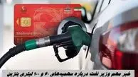 خبر مهم وزیر نفت درباره سهمیه‌های ۶۰ و ۱۰۰ لیتری بنزین 