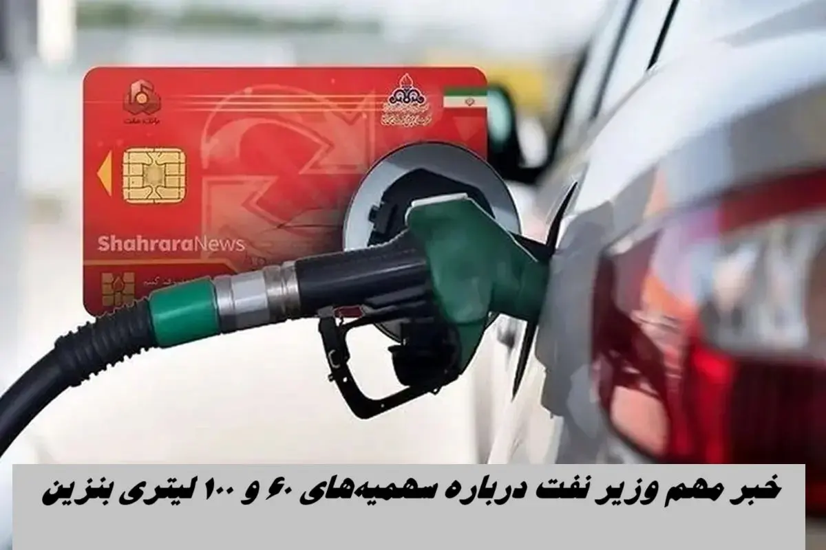 خبر مهم وزیر نفت درباره سهمیه‌های ۶۰ و ۱۰۰ لیتری بنزین 