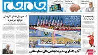 عناوین روزنامه های امروز ۹۲/۰۱/۳۱