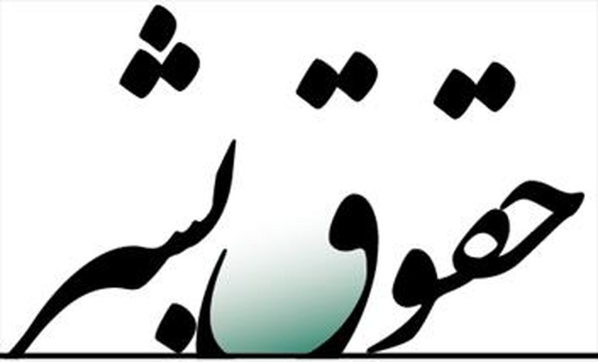 تشکیل جبهه مستقل حقوقی برای مقابله با جنایات دولت آمریکا