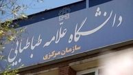 تمدید وام دانشجویی دانشگاه علامه طباطبایی آغاز شد 
