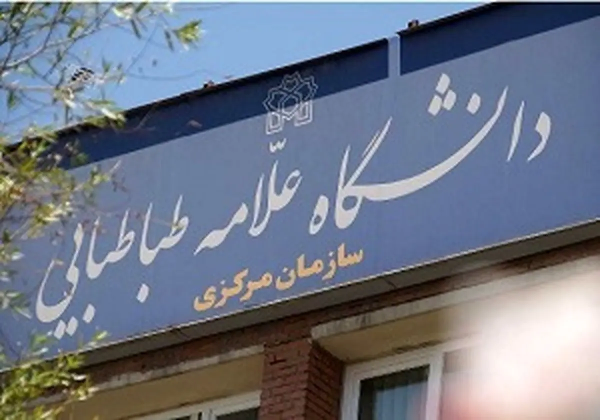 تمدید وام دانشجویی دانشگاه علامه طباطبایی آغاز شد 