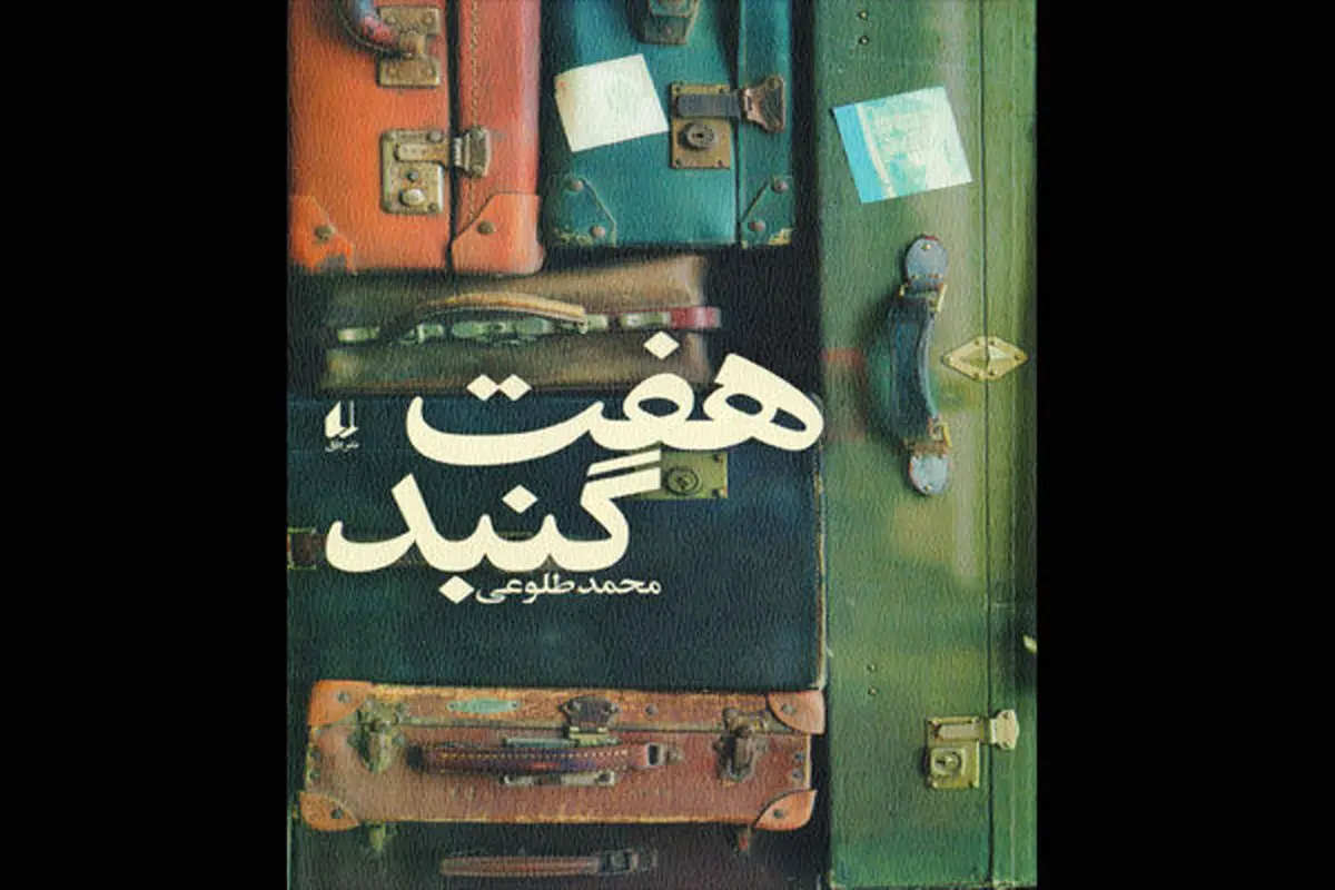 «هفت گنبد»؛ تجمع ایده‌های داستانی نارس مانده
