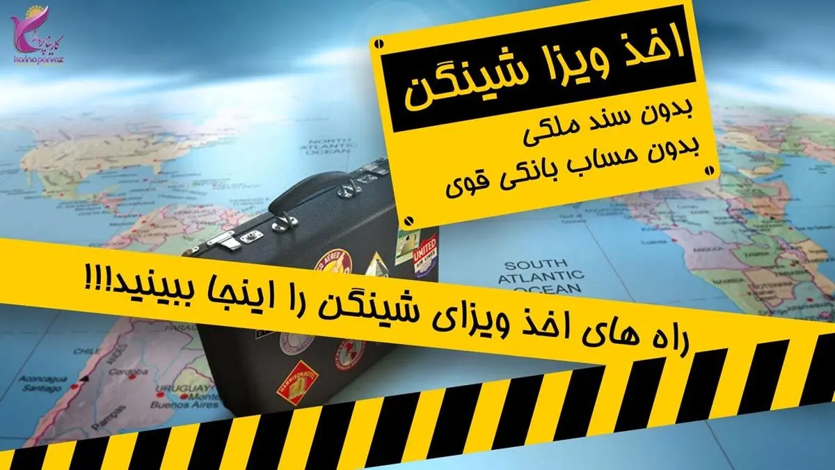 اخذ ویزا شینگن 101% تضمینی