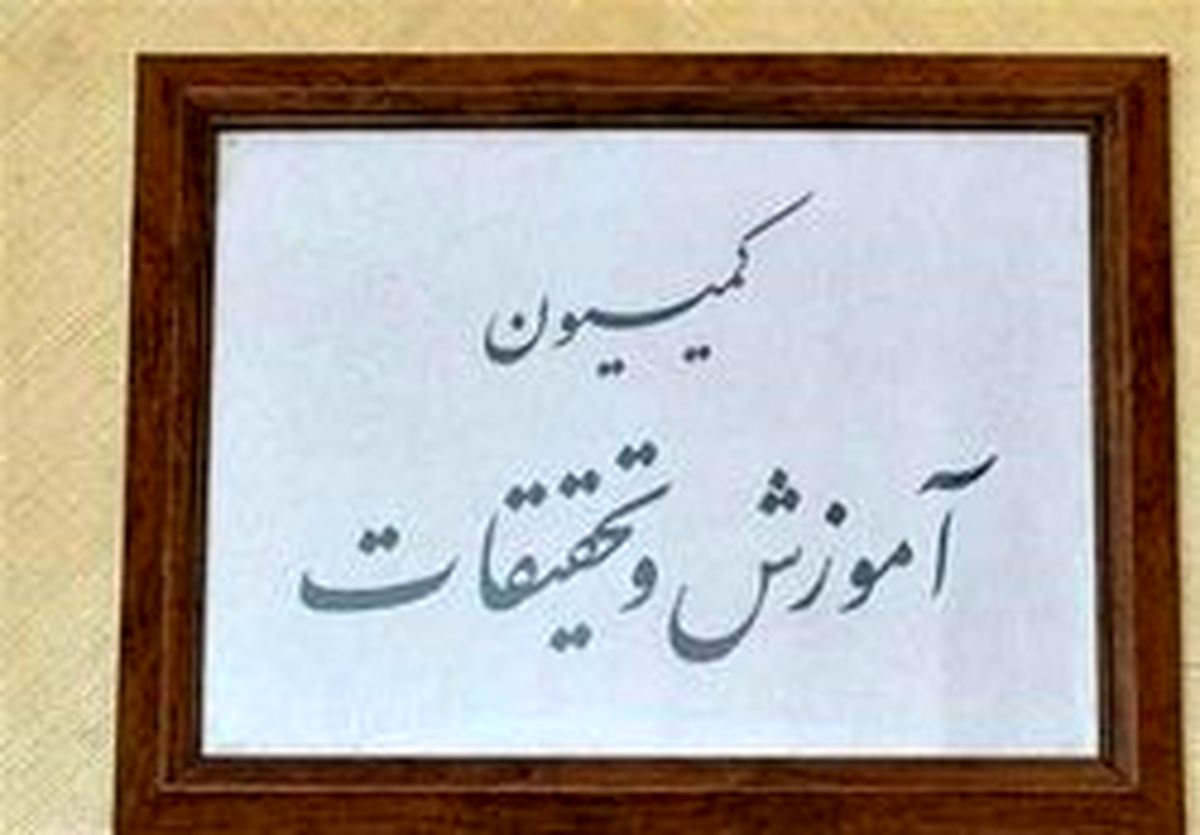 بررسی وضعیت دانشگاه آزاد در کمیسیون آموزش مجلس