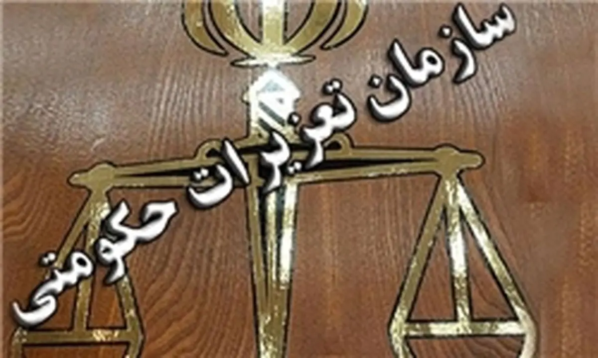 آیین‌نامه سازمان تعزیرات حکومتی اصلاح شد