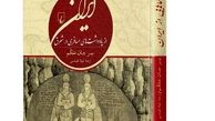 سفرنامه‌ها می گویند که چه بر سر ایران آمده است