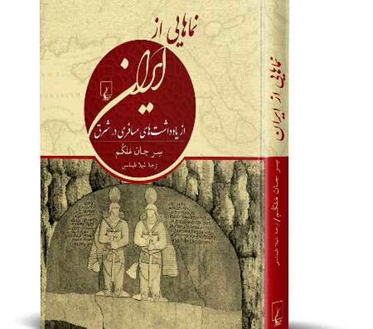 سفرنامه‌ها می گویند که چه بر سر ایران آمده است