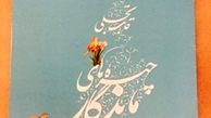 افتتاح دومین نمایشگاه آثار چهره‌های ماندگار هنرهای تجسمی «قاب ماندگار»